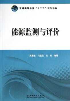 能源监测与评价