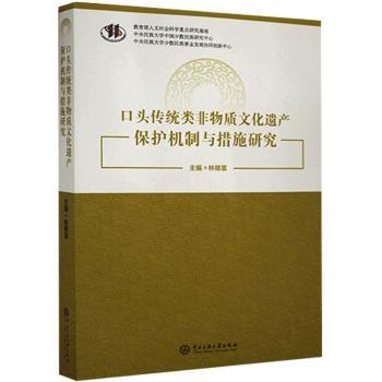 口头传统类非物质文化遗产保护机制与措施研究