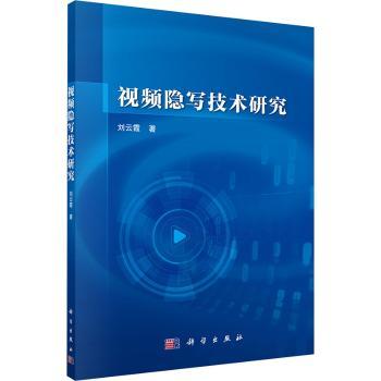 视频隐写技术研究