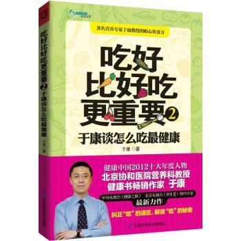 吃好比好吃更重要:于康谈怎么吃2