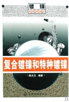 复合镀镍和特种镀镍