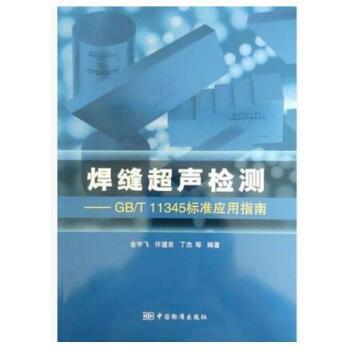 焊缝超声检测——GB/T11345标准应用指南