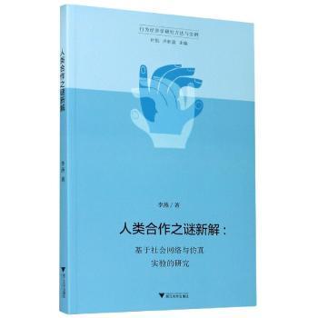 人类合作之谜新解:基于社会网络与仿真实验的研究