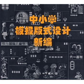 中小学板报版式设计新编