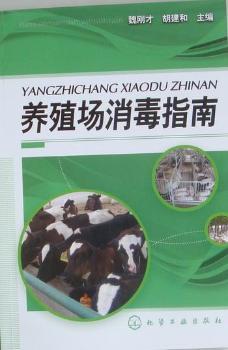 养殖场消毒指南