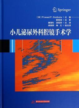 小儿泌尿外科腔镜手术学