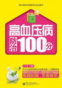 高血压病防治100分