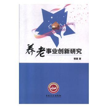 养老事业创新研究