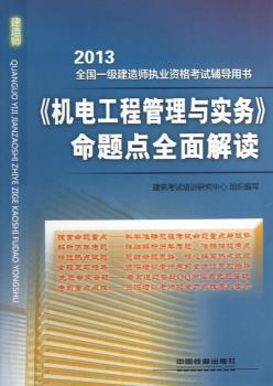 2013-<<机电工程管理与实务>>命题点全面解读-全国一级建造师执业资格考试辅导用书