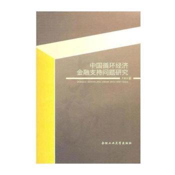 中国循环经济金融支持问题研究