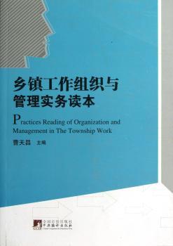 乡镇工作组织与管理实务读本