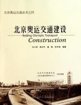 北京奥运交通建设