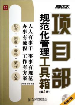 项目部规范化管理工具箱-(第2版)-(附光盘)