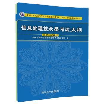 信息处理技术员考试大纲