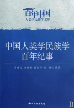 中国人类学民族学百年纪事