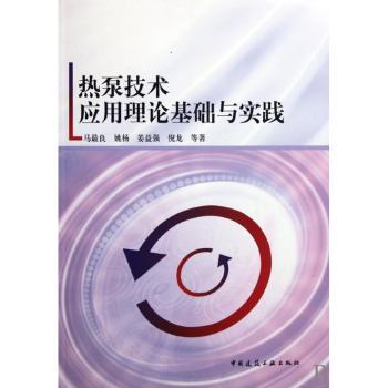 热泵技术应用理论基础与实践