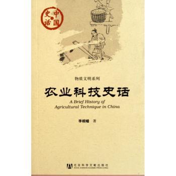 农业科技史话