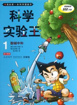 酸碱中和-科学实验王本科学漫画书-1