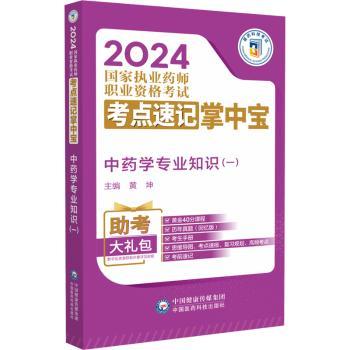 中药学专业知识（一）（2024国家执业药师职业资格考试考点速记掌中宝）