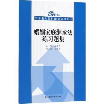 婚姻家庭继承法练习题集（21世纪高等院校法学教材配套辅导用书）