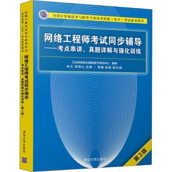 网络工程师考试同步辅导：考点串讲、真题详解与强化训练