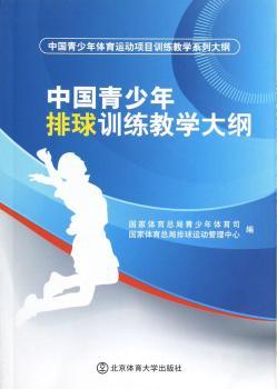 中国青少年体育运动项目训练教学系列大纲：中国青少年排球训练教学大纲