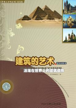 建筑的艺术-洒落在世界上的建筑遗珍-建筑园林卷-<<中国大百科全书>>普及版