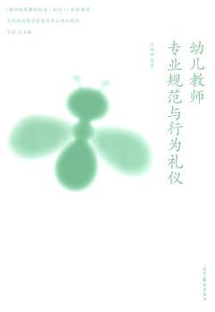 幼儿教师专业规范与行为礼仪
