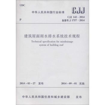 CJJ142:2014建筑屋面雨水排水系统技术规程