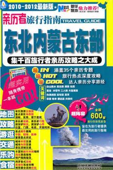 亲历者旅行指南：东北内蒙古东部