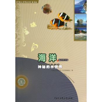海洋:神秘的水世界