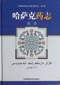 哈萨克药志-第二卷