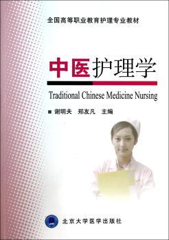中医护理学