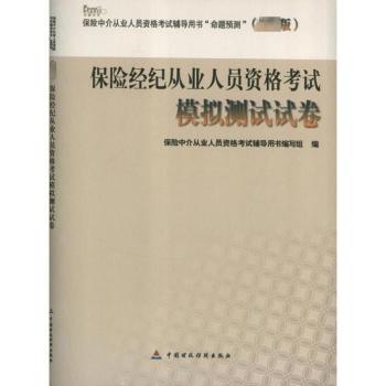 保险经纪人从业人员资格考试模拟测试试卷