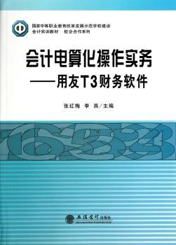 会计电算化操作实务:用友T3财务软件