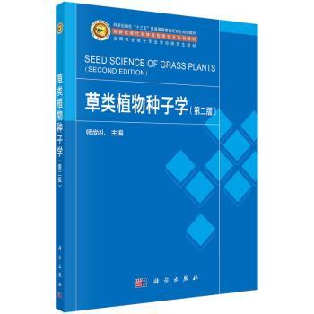 类植物种子学