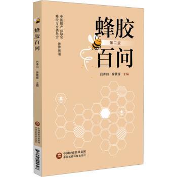 蜂胶百问(第2版)