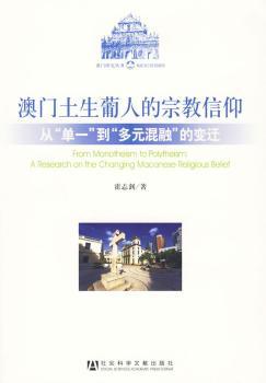 澳门土生葡人的宗教信仰:从“单一”到“多元混融”的变迁