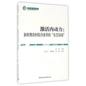 激活内动力：新时期农村综合改革的“东莞突围”