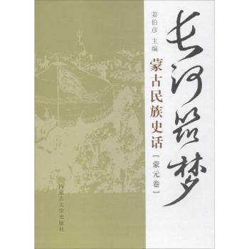 长河筑梦:蒙古民族史话:蒙元卷