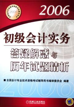 初级会计实务答疑解惑与历年试题精析