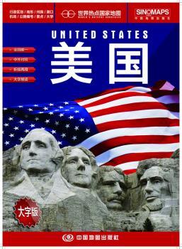 美国-世界热点国家地图-大字版