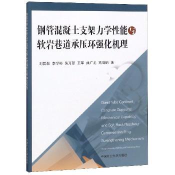钢管混凝土支架力学性能与软岩巷道承压环强化机理