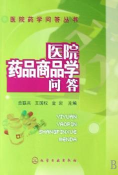 医院药品商品学问答