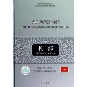汉译巴利三藏.经藏-长部