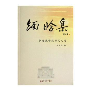 缅晗集:张海瀛谱牒研究文选