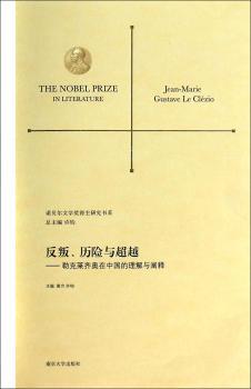 反叛、历险与超越:勒克莱齐奥在中国的理解与阐释:Jean-Marie Gustave Le Clezio