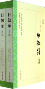 日知录集释-(全二册)