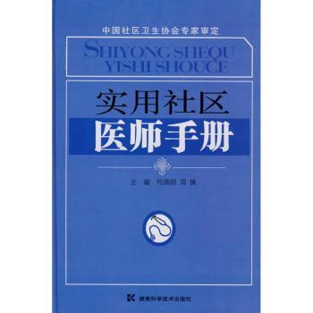 实用社区医师手册