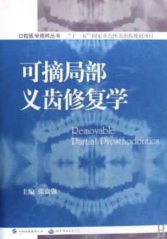 可摘局部义齿修复学
